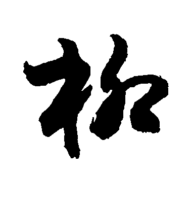 不詳楷書柳字書法寫法