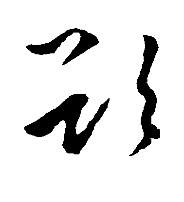 聖武天皇行書欲字書法寫法