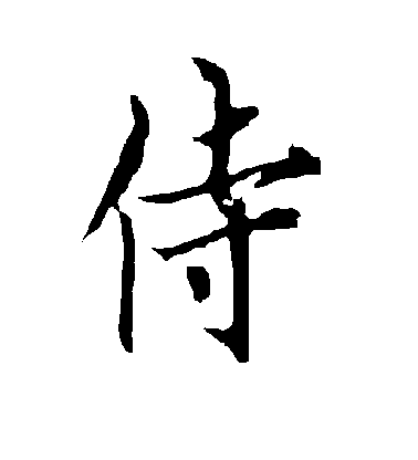 歐陽詢行書侍字書法寫法