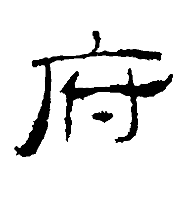 顏真卿楷書府字書法寫法