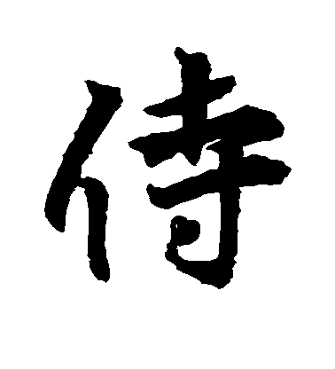 王羲之行書侍字書法寫法