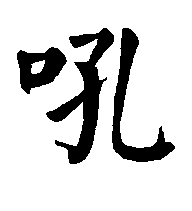 顏真卿楷書吼字書法寫法
