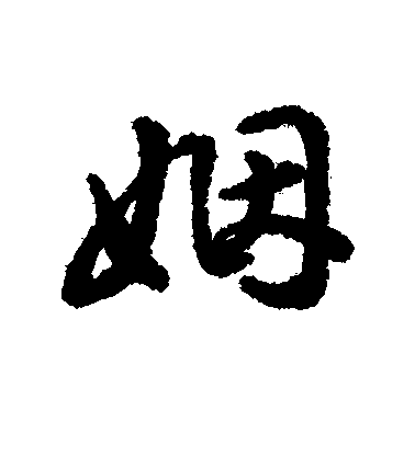 字彙楷書姻字書法寫法