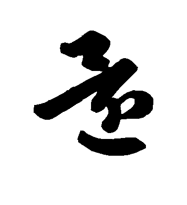 王羲之草書还字書法寫法