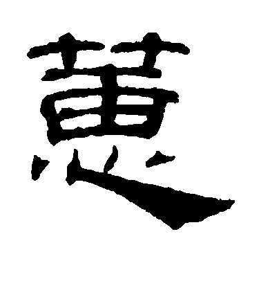 吳睿隸書蕙字書法寫法