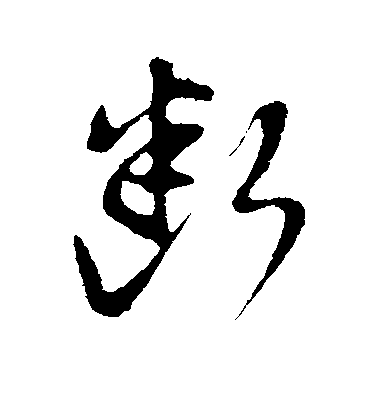 董其昌行書断字書法寫法