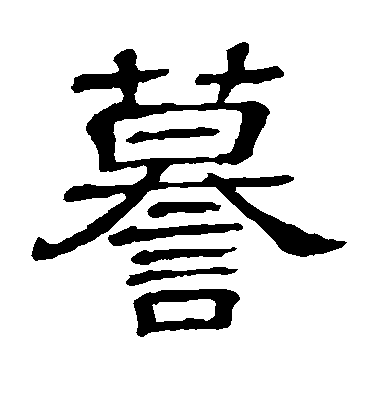 隸辨隸書谟字書法寫法