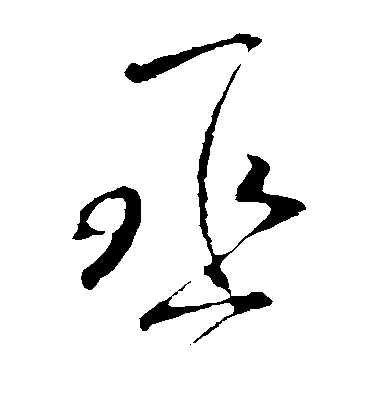 清人行書丞字書法寫法