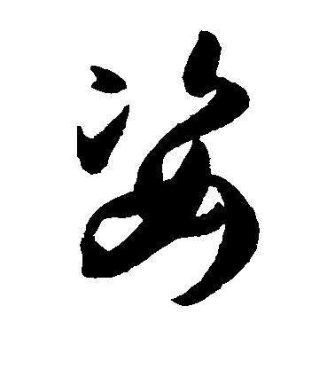 孫過庭草書姿字書法寫法
