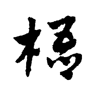 趙子昂草書梧字書法寫法