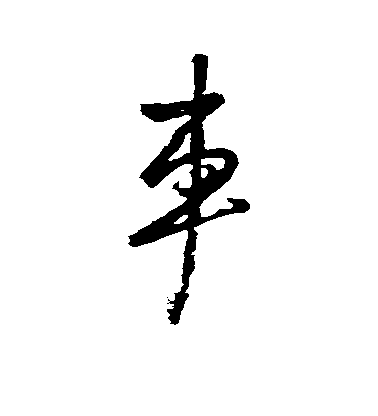 米芾行書车字書法寫法