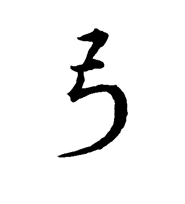 宋克行書弓字書法寫法
