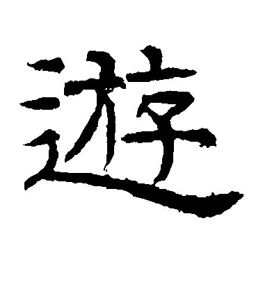 蔡襄行書游字書法寫法