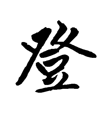 趙孟頫行書登字書法寫法