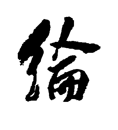 清人行書纶字書法寫法