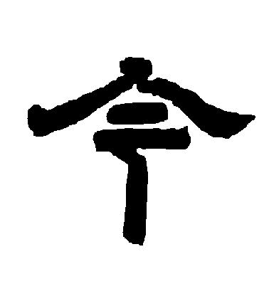 褚遂良楷書今字書法寫法