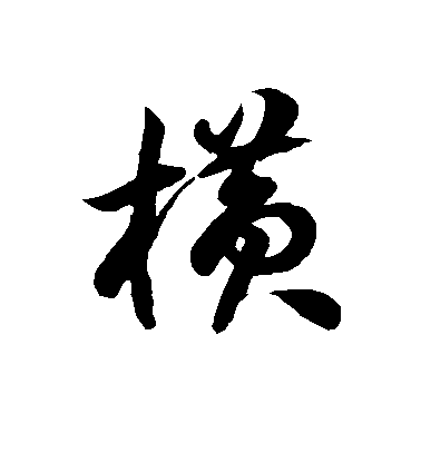 蘇軾行書横字書法寫法