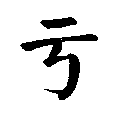顏真卿楷書亏字書法寫法