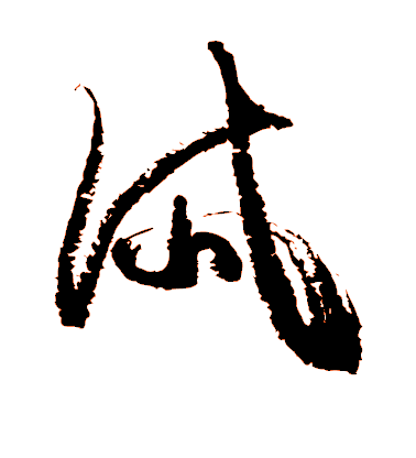 徐伯清草書岱字書法寫法