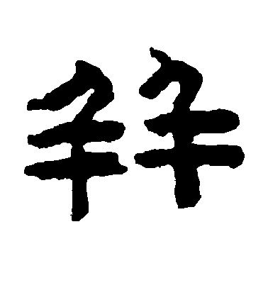 陳道復草書并字書法寫法
