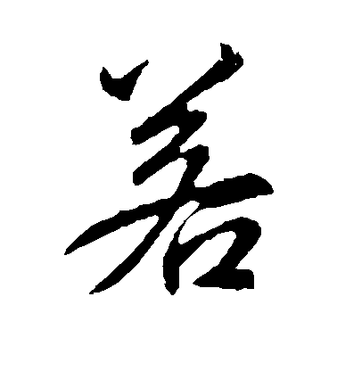 李邕行書若字書法寫法