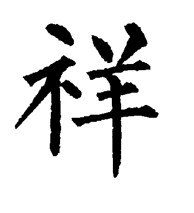 柳公權楷書祥字書法寫法