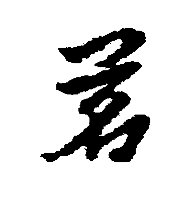 朱耷草書茗字書法寫法