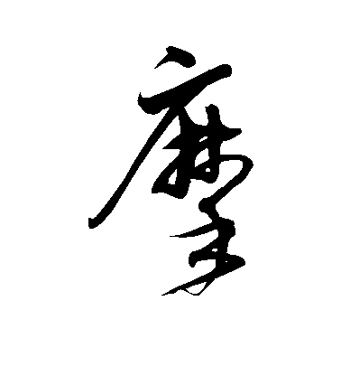 沈粲草書摩字書法寫法