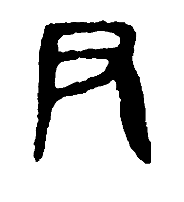 歐陽詢楷書尹字書法寫法