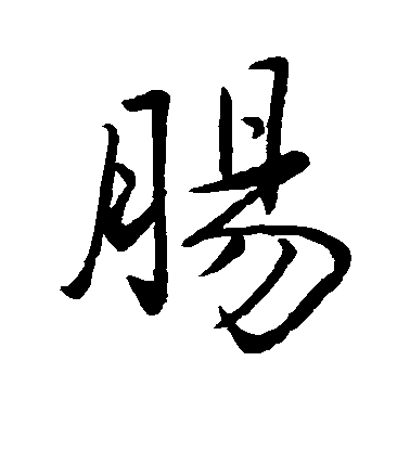 趙孟頫行書肠字書法寫法
