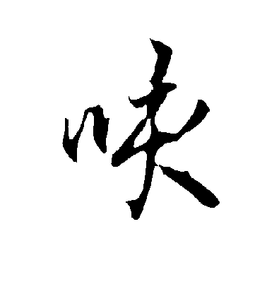 歐陽詢行書咳字書法寫法