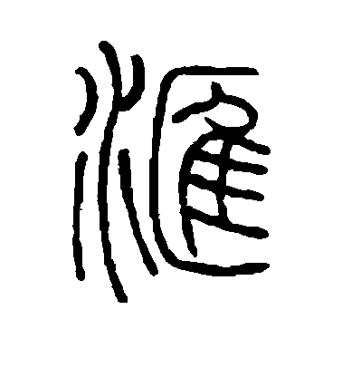 何琪篆書汇字書法寫法