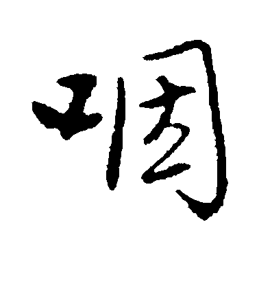 林國樑行書咽字書法寫法