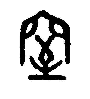 顏真卿楷書窒字書法寫法