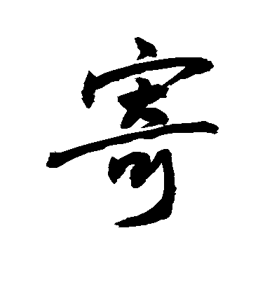 敬世江行書寄字書法寫法