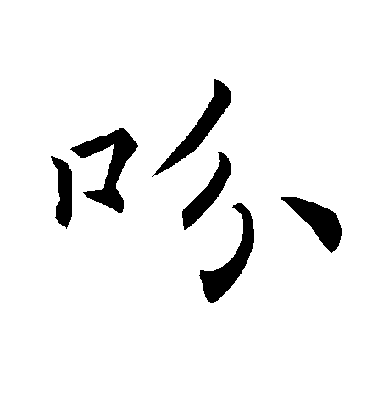 褚遂良楷書吩字書法寫法