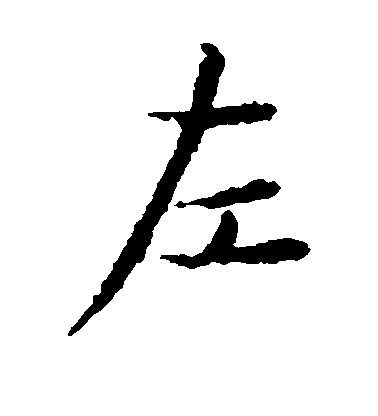 顏真卿楷書左字書法寫法