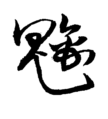 敬世江行書魑字書法寫法