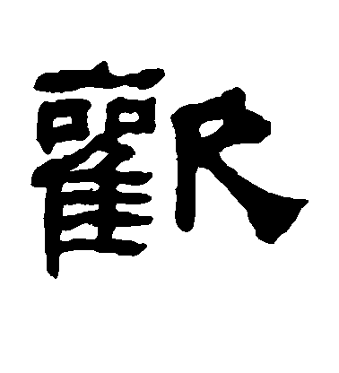 董其昌草書欢字書法寫法