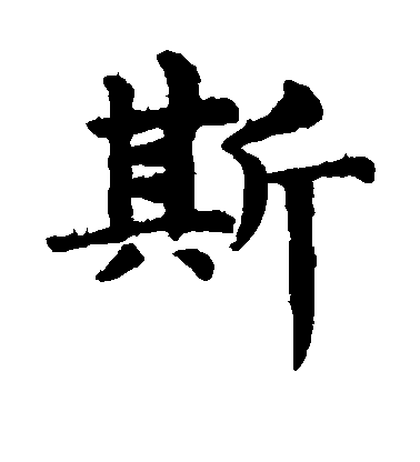 趙孟頫楷書斯字書法寫法