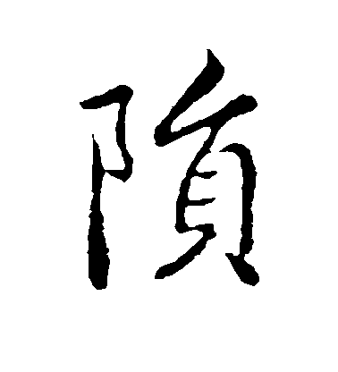 鍾繇楷書陨字書法寫法
