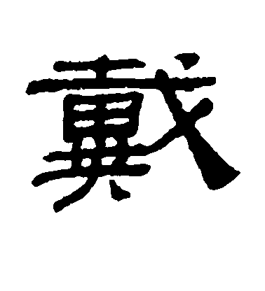 阮元隸書戴字書法寫法