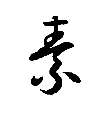 不詳楷書素字書法寫法