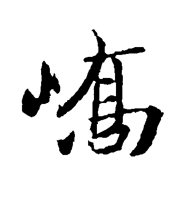 王珣行書峤字書法寫法