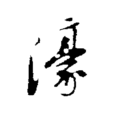 朱彝尊行書濠字書法寫法