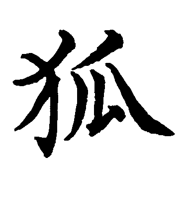 水島修三楷書狐字書法寫法