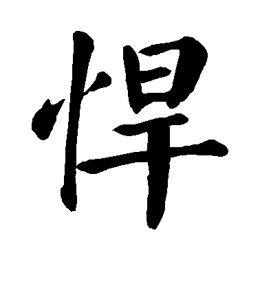 顏真卿楷書悍字書法寫法