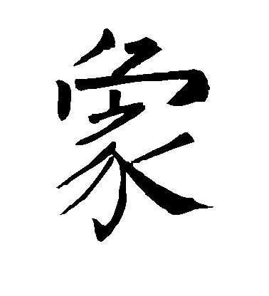 柳公權楷書象字書法寫法