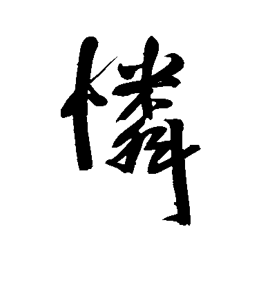 王鐸行書怜字書法寫法