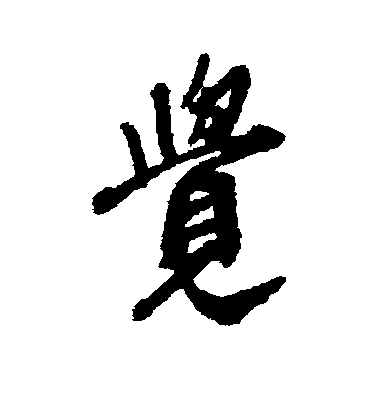 王鐸行書觉字書法寫法